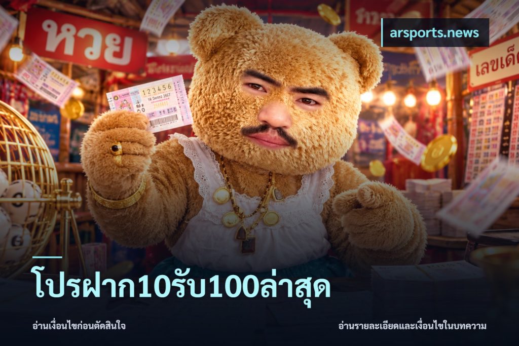 โปรฝาก10รับ100ล่าสุด
