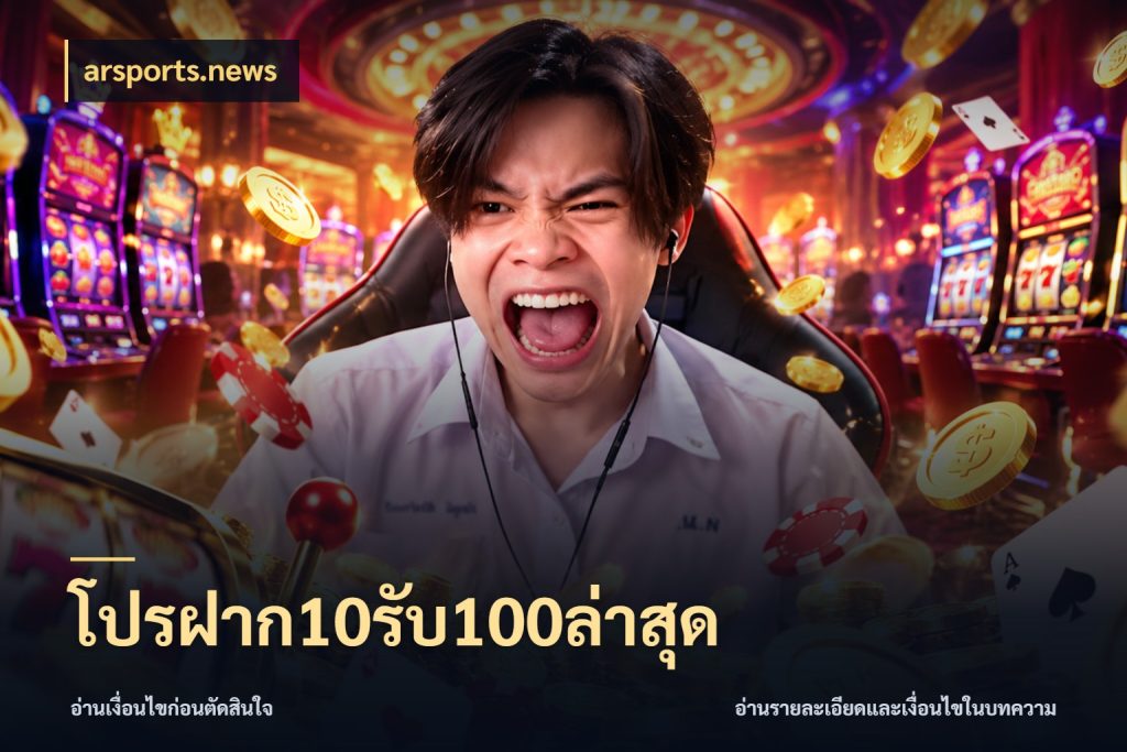 โปรฝาก10รับ100ล่าสุด สนุกกับตัวเลือกโปรในสไตล์ของคุณ ในมุม arsports.news