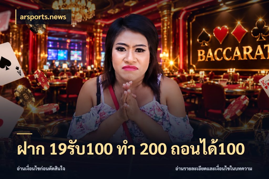 ฝาก 19รับ100 ทำ 200 ถอนได้100 เครดิตกับรูปแบบโปรที่ตรงใจ ในมุม arsports.news