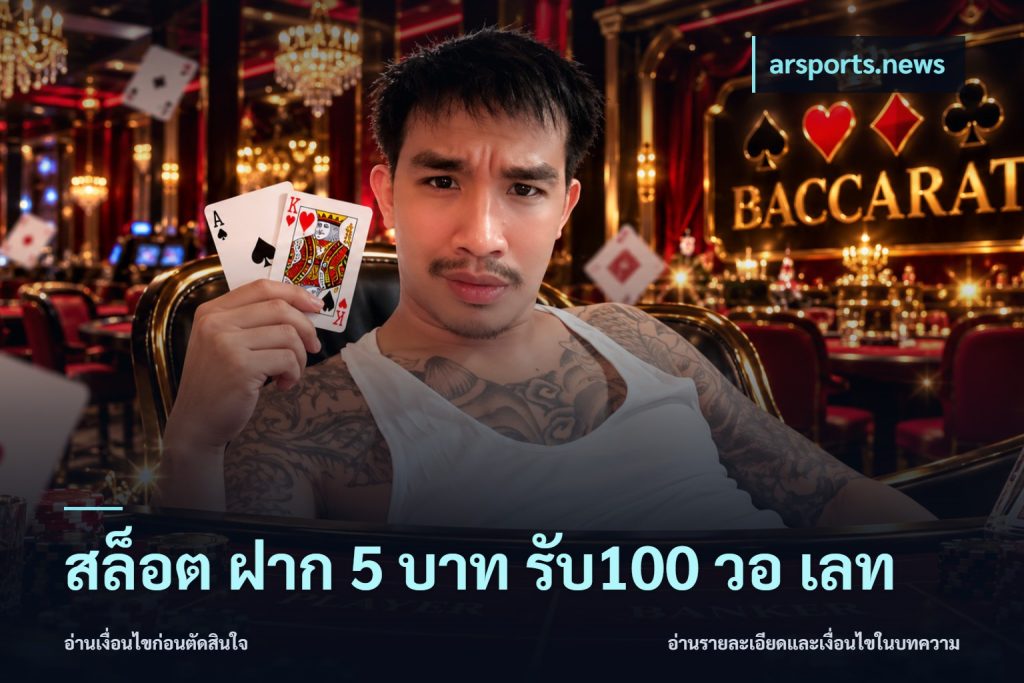 สล็อต ฝาก 5 บาท รับ100 วอ เลท