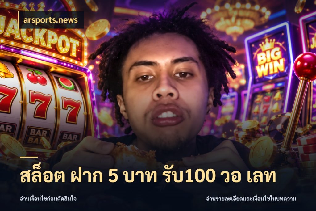 สล็อต ฝาก 5 บาท รับ100 วอ เลท เครดิตกับรูปแบบโปรที่ตรงใจ กับ arsports.news