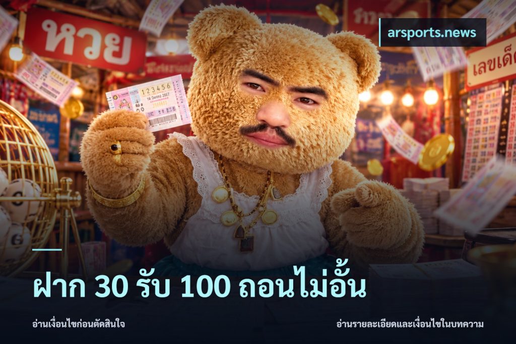 ฝาก 30 รับ 100 ถอนไม่อั้น