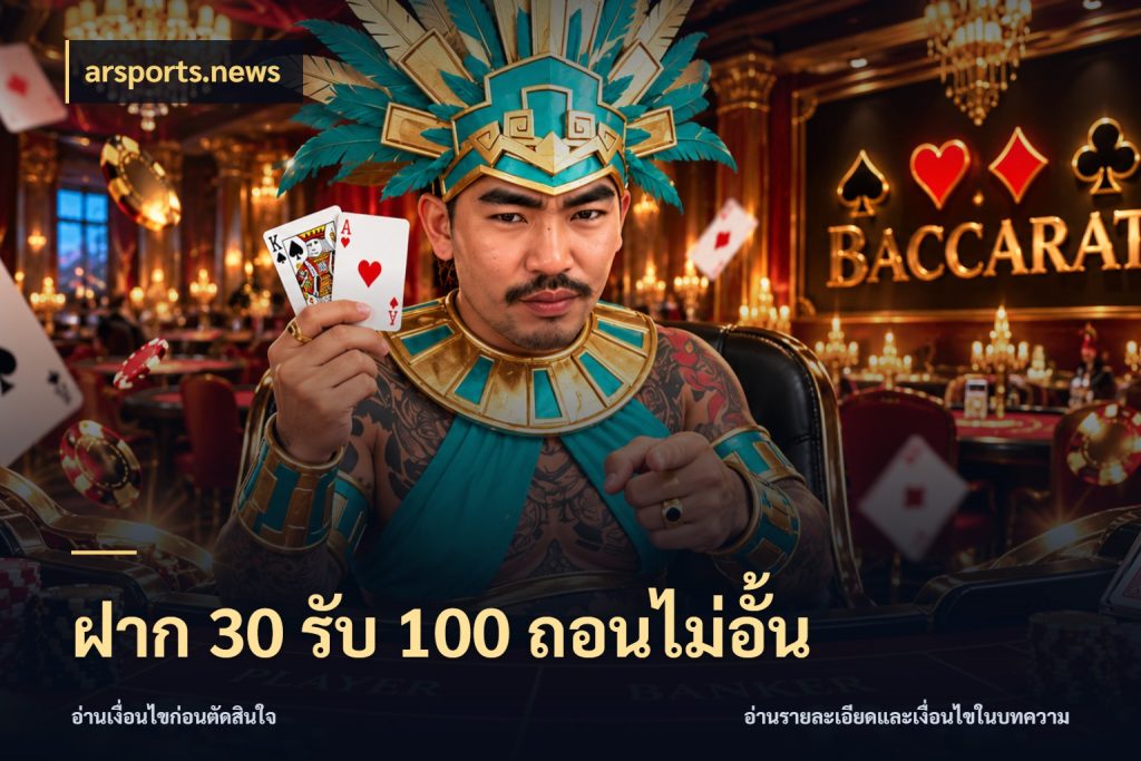 ฝาก 30 รับ 100 ถอนไม่อั้น โปรกับเกมที่ชอบเลือกให้ตรงสไตล์ สไตล์ arsports.news