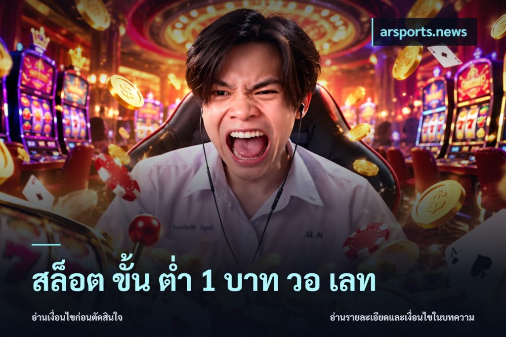 สล็อต ขั้น ต่ํา 1 บาท วอ เลท