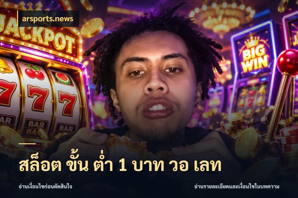 สล็อต ขั้น ต่ํา 1 บาท วอ เลท arsports.news จำนวนเริ่มต้นกับสไตล์เกมที่ชอบ