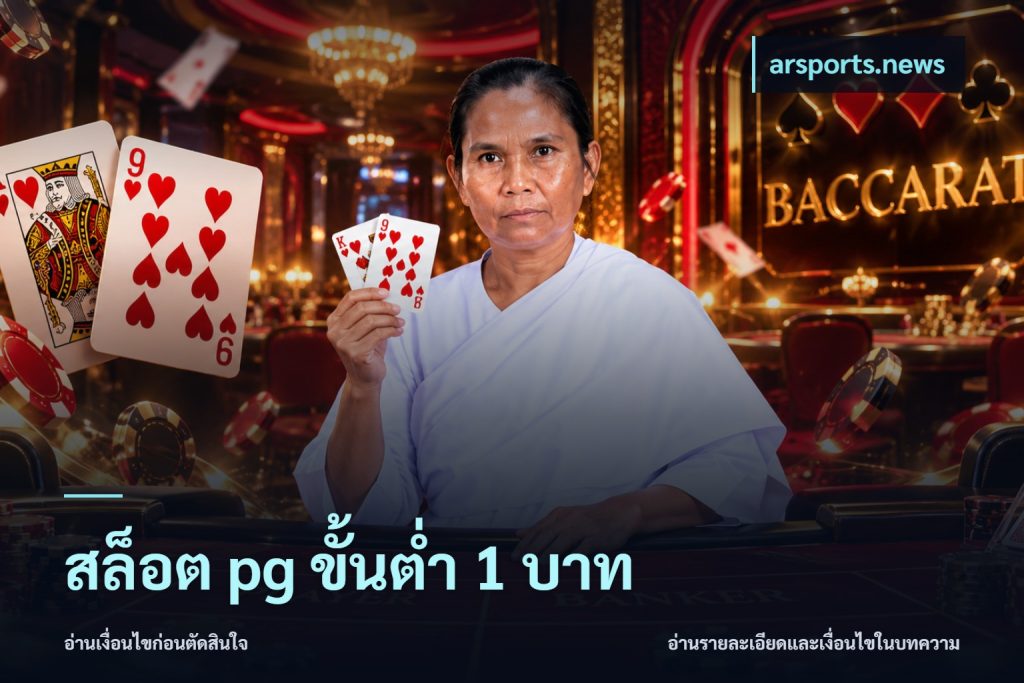 สล็อต pg ขั้นต่ำ 1 บาท