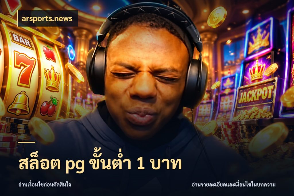 สล็อต pg ขั้นต่ำ 1 บาท เปิดมุมยอดเริ่มต้นสำหรับคนชอบเกม สไตล์ arsports.news
