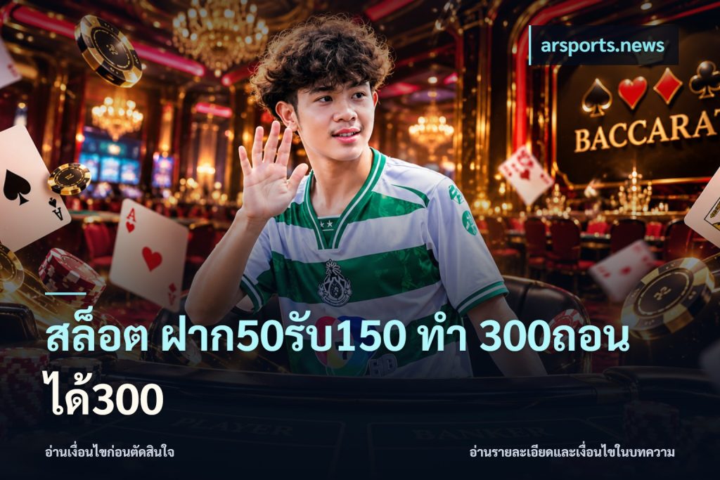 สล็อต ฝาก50รับ150 ทํา 300ถอนได้300