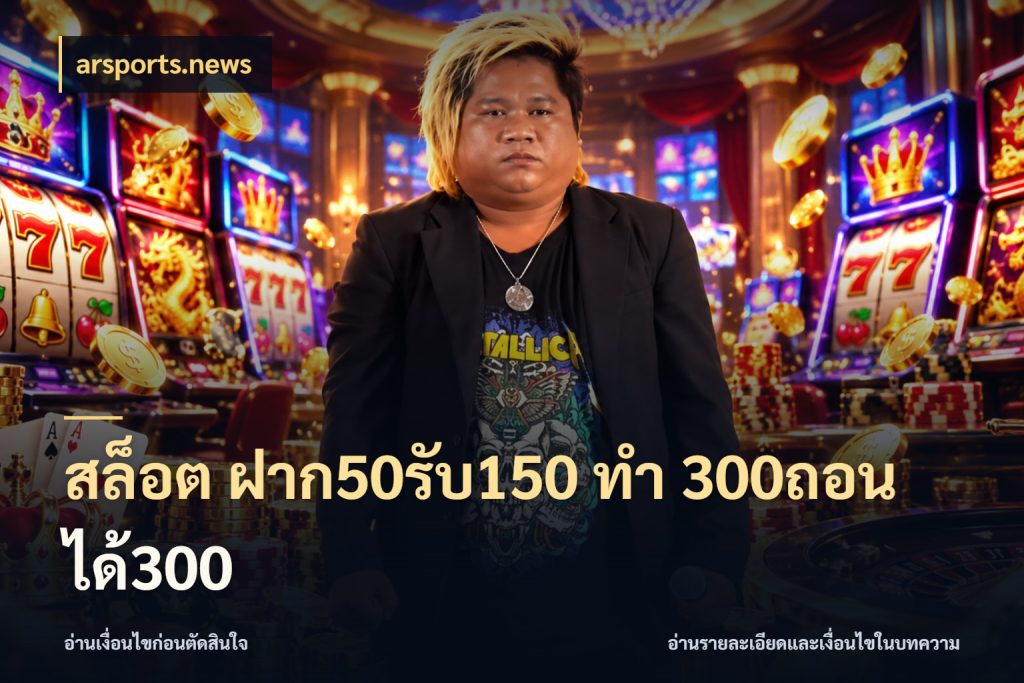 สล็อต ฝาก50รับ150 ทํา 300ถอนได้300 โปรกับเกมที่ชอบเลือกให้ตรงสไตล์ ในมุม arsports.news