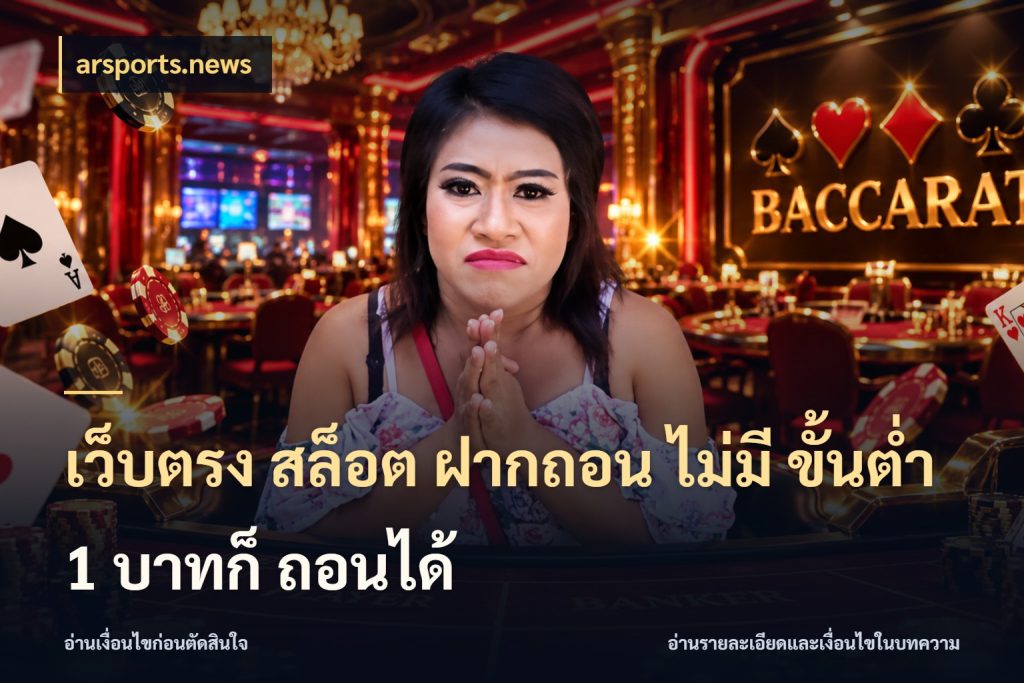 เว็บตรง สล็อต ฝากถอน ไม่มี ขั้นต่ำ 1 บาทก็ ถอนได้ จัดจังหวะสนุกให้เข้ากับงบที่ตั้งไว้ สไตล์ arsports.news