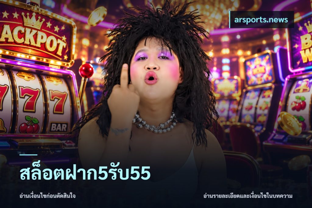 สล็อตฝาก5รับ55