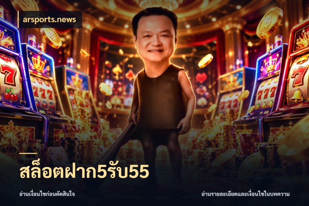สล็อตฝาก5รับ55 ยอดฝากและยอดรับในมุมของคนชอบลุ้น กับ arsports.news
