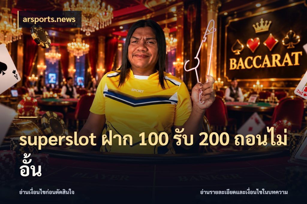 superslot ฝาก 100 รับ 200 ถอนไม่อั้น โปรยอดรับที่สายเกมสนใจ ในมุม arsports.news