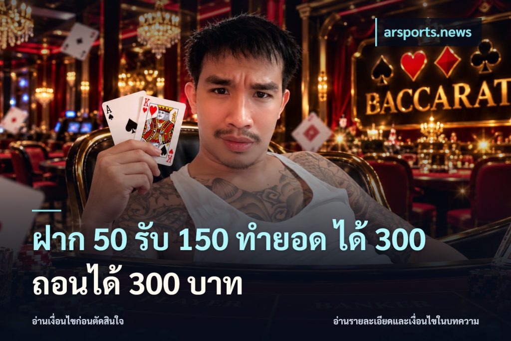 ฝาก 50 รับ 150 ทํายอด ได้ 300 ถอนได้ 300 บาท