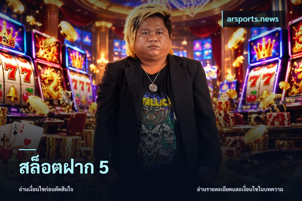 สล็อตฝาก 5