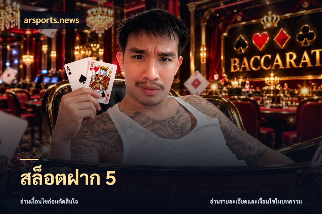 สล็อตฝาก 5 เปิดมุมยอดเริ่มต้นสำหรับคนชอบเกม กับ arsports.news
