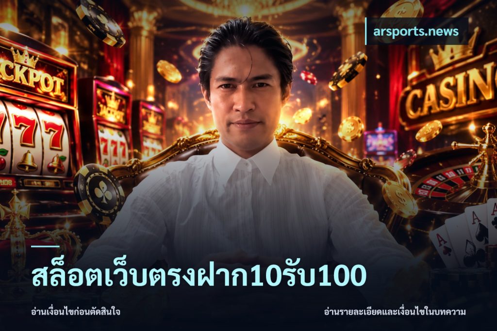 สล็อตเว็บตรงฝาก10รับ100