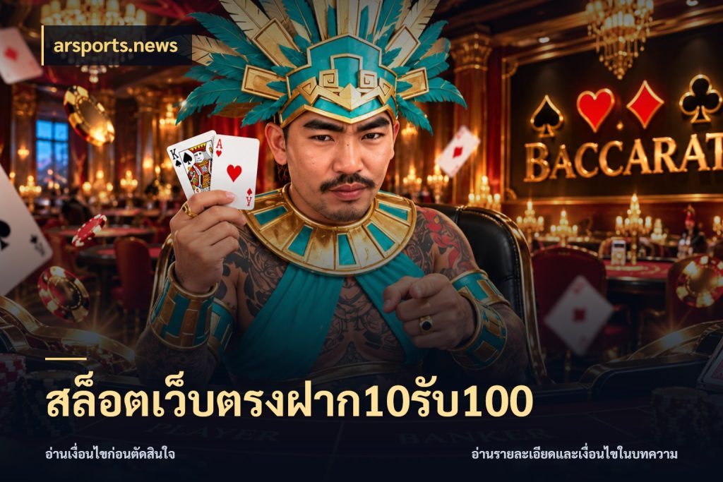 สล็อตเว็บตรงฝาก10รับ100 ยอดฝากและยอดรับในมุมของคนชอบลุ้น กับ arsports.news