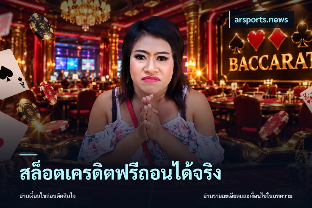 สล็อตเครดิตฟรีถอนได้จริง