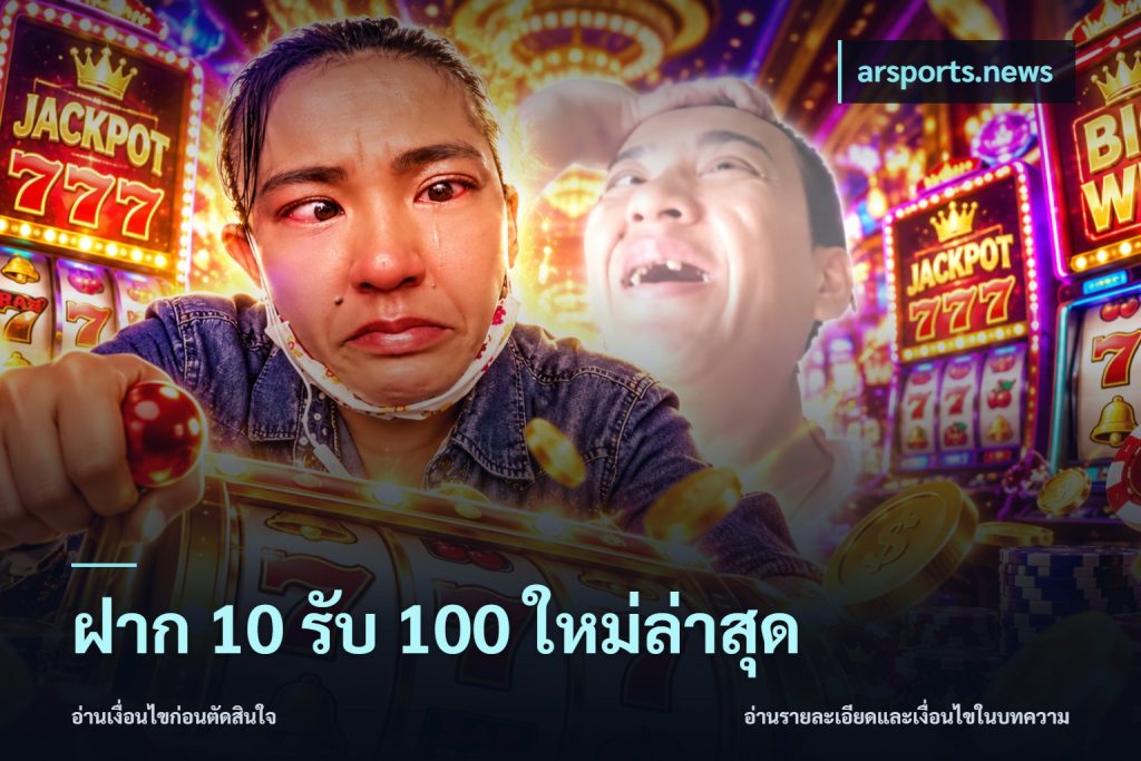 ฝาก 10 รับ 100 ใหม่ล่าสุด