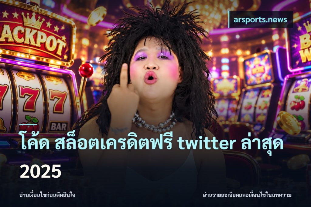โค้ด สล็อตเครดิตฟรี twitter ล่าสุด 2025