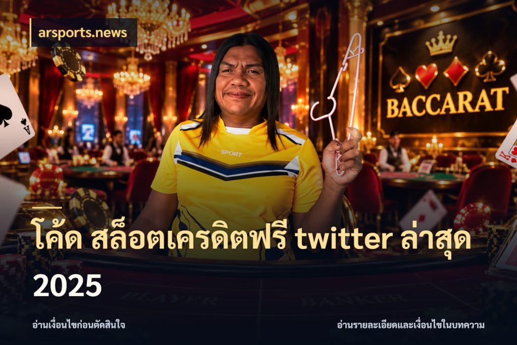 โค้ด สล็อตเครดิตฟรี twitter ล่าสุด 2025 เปิดประเด็นเครดิตฟรีสำหรับคนชอบลุ้น สไตล์ arsports.news