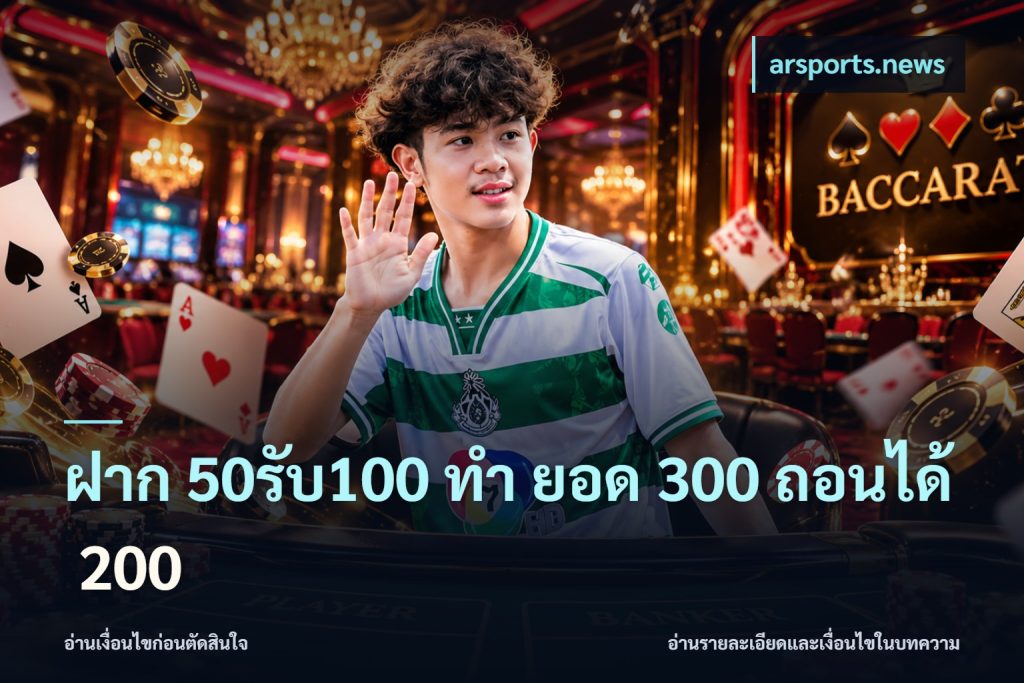 ฝาก 50รับ100 ทํา ยอด 300 ถอนได้ 200