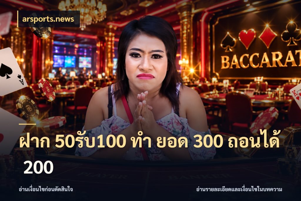 ฝาก 50รับ100 ทํา ยอด 300 ถอนได้ 200 จับคู่โบนัสกับสไตล์เกมที่ชอบ ในมุม arsports.news