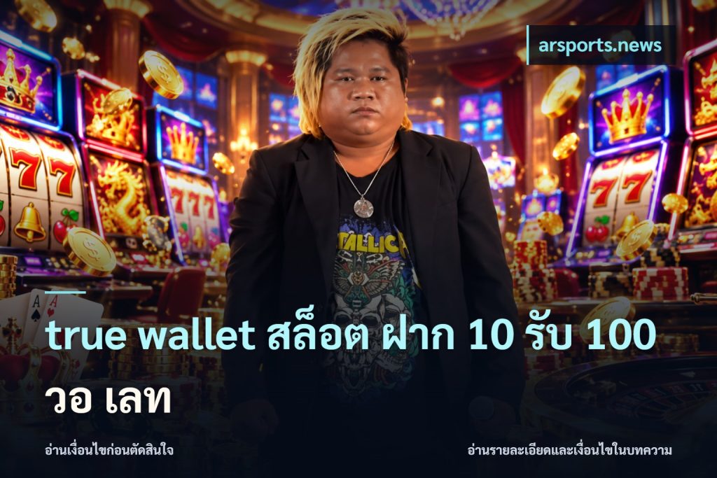 true wallet สล็อต ฝาก 10 รับ 100 วอ เลท