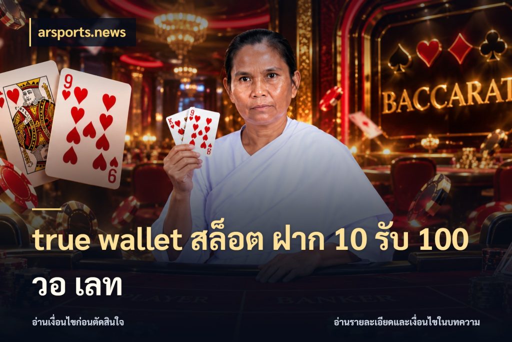 true wallet สล็อต ฝาก 10 รับ 100 วอ เลท โปรยอดรับที่สายเกมสนใจ กับ arsports.news