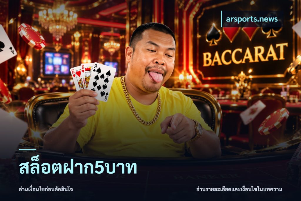 สล็อตฝาก5บาท