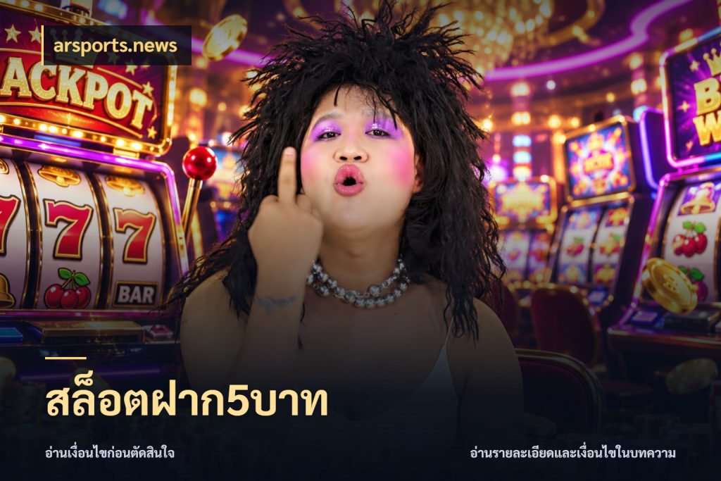 สล็อตฝาก5บาท เงินตั้งต้นกับความสนุกที่คุณกำหนด สไตล์ arsports.news