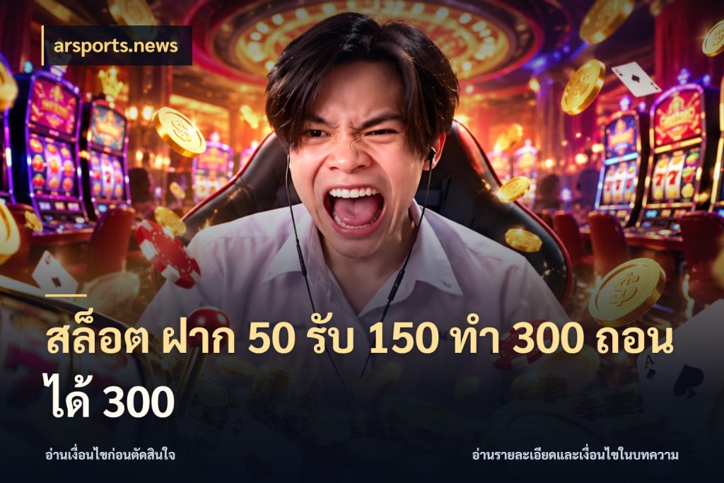 สล็อต ฝาก 50 รับ 150 ทํา 300 ถอนได้ 300 สนุกกับตัวเลือกโปรในสไตล์ของคุณ ในมุม arsports.news
