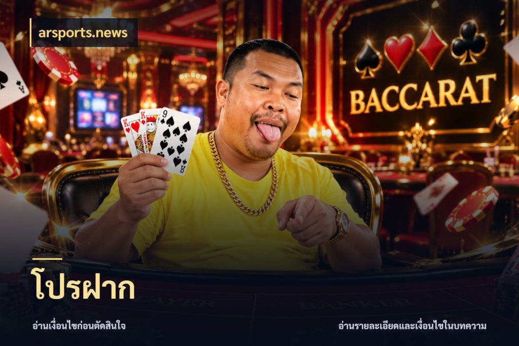 โปรฝาก รูปแบบโบนัสกับสิทธิ์ของสายเกม กับ arsports.news