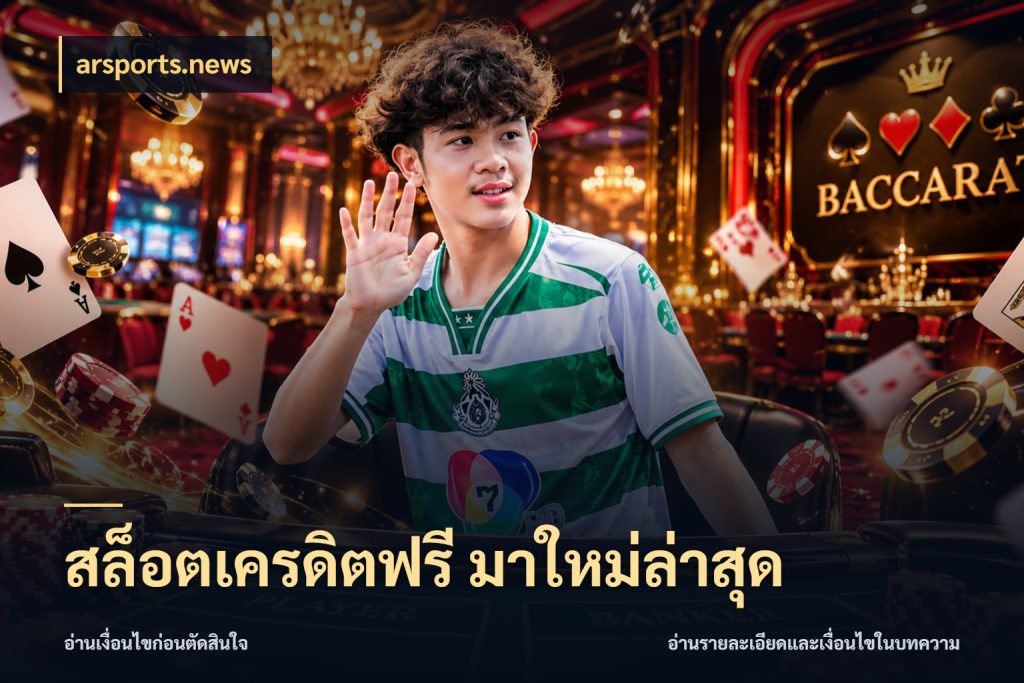 สล็อตเครดิตฟรี มาใหม่ล่าสุด สิทธิ์ที่สายโบนัสสนใจกับวิธีรับ ในมุม arsports.news