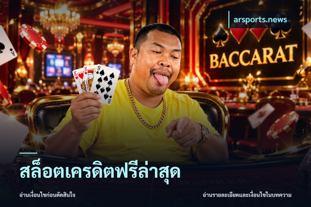 สล็อตเครดิตฟรีล่าสุด