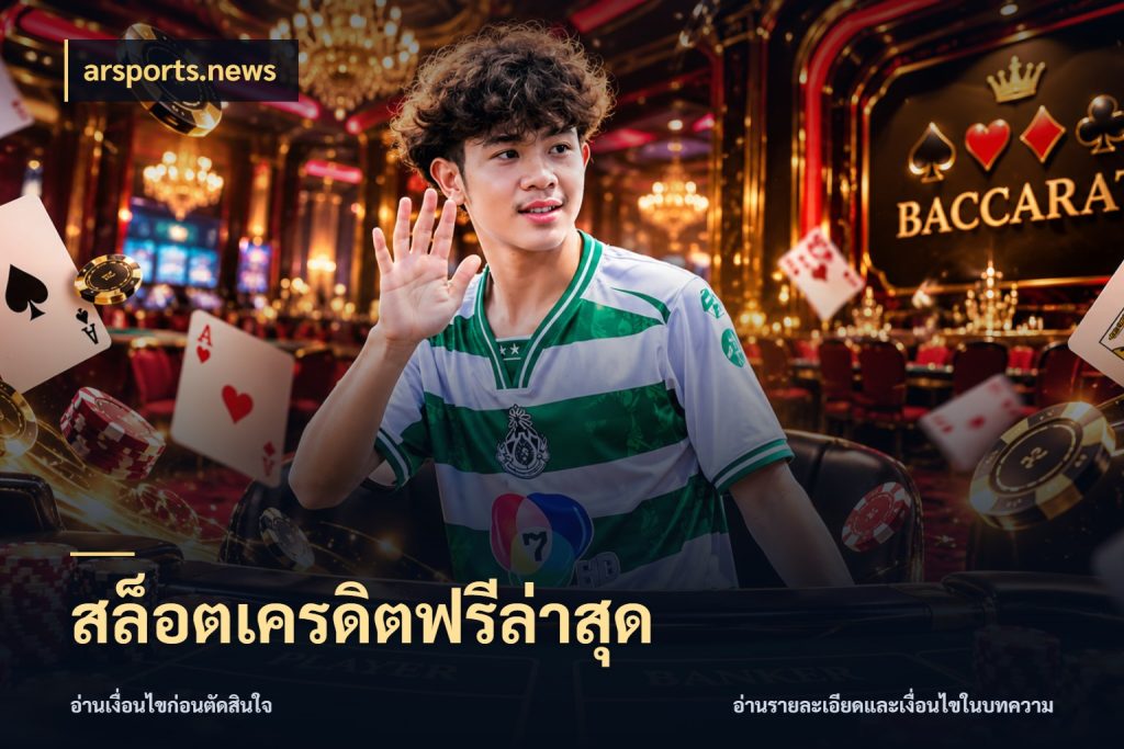 สล็อตเครดิตฟรีล่าสุด arsports.news เครดิตแต่ละรูปแบบมีมุมไหนให้ดู