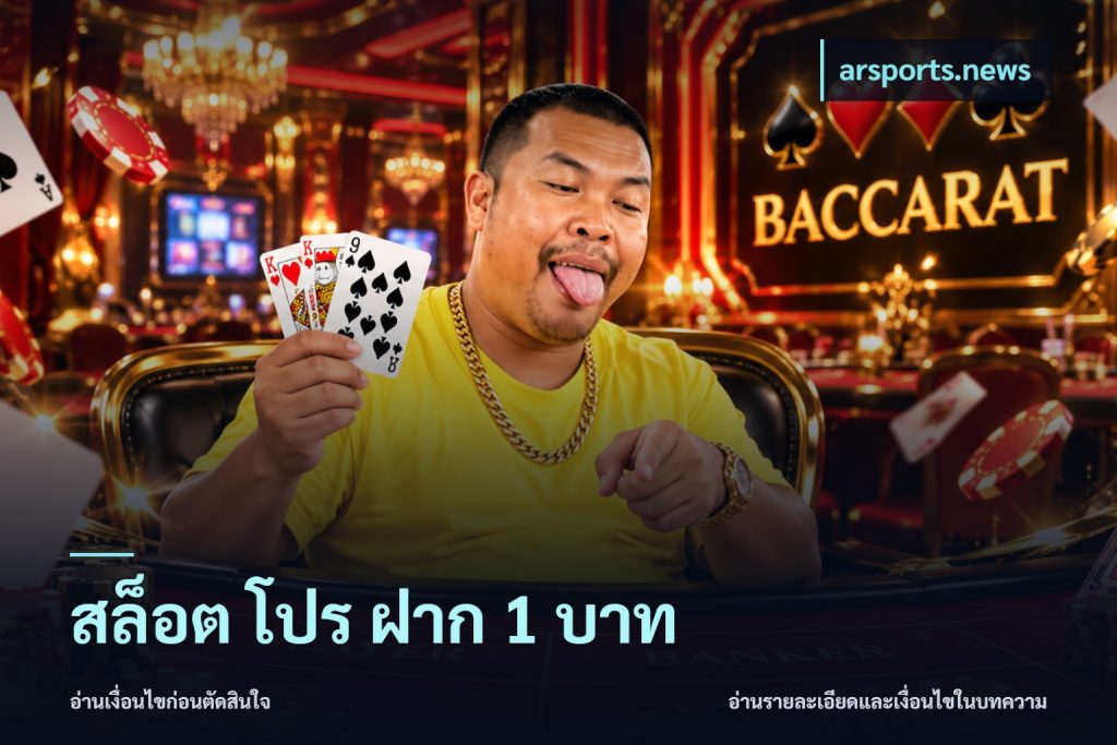 สล็อต โปร ฝาก 1 บาท