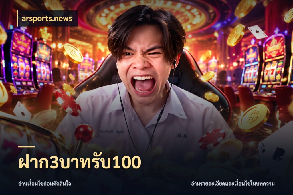 ฝาก3บาทรับ100 arsports.news จุดเด่นของเครดิตที่คนชอบเกมอยากรู้