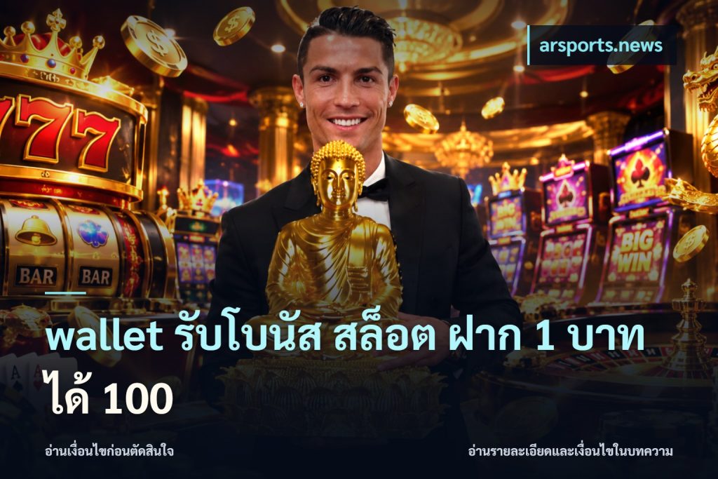 wallet รับโบนัส สล็อต ฝาก 1 บาทได้ 100