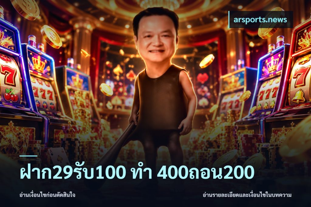 ฝาก29รับ100 ทํา 400ถอน200