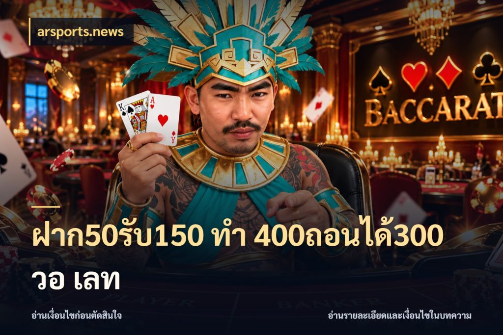 ฝาก50รับ150 ทํา 400ถอนได้300 วอ เลท จุดเด่นของเครดิตที่คนชอบเกมอยากรู้ ในมุม arsports.news