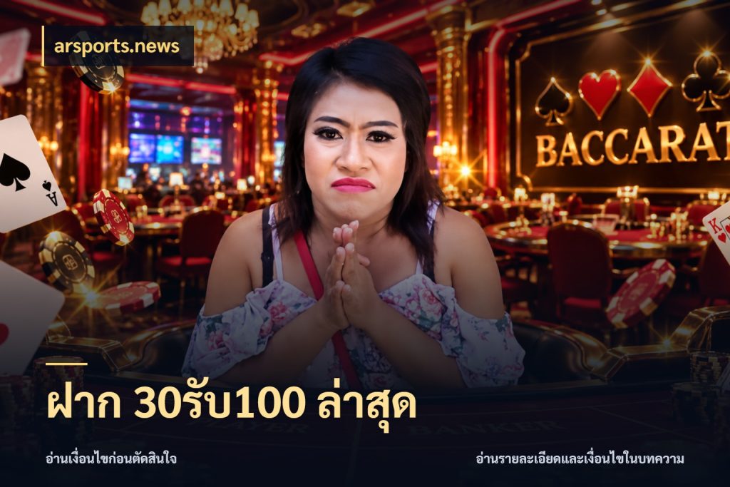 ฝาก 30รับ100 ล่าสุด สายโบนัสเลือกจังหวะสนุกได้อย่างไร กับ arsports.news