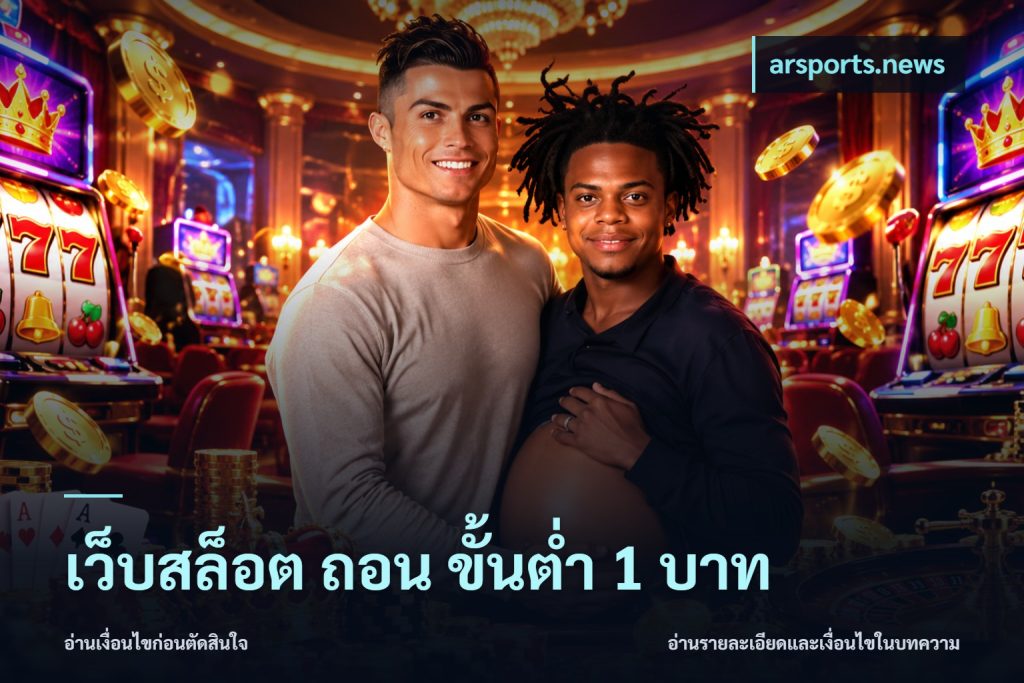 เว็บสล็อต ถอน ขั้นต่ํา 1 บาท
