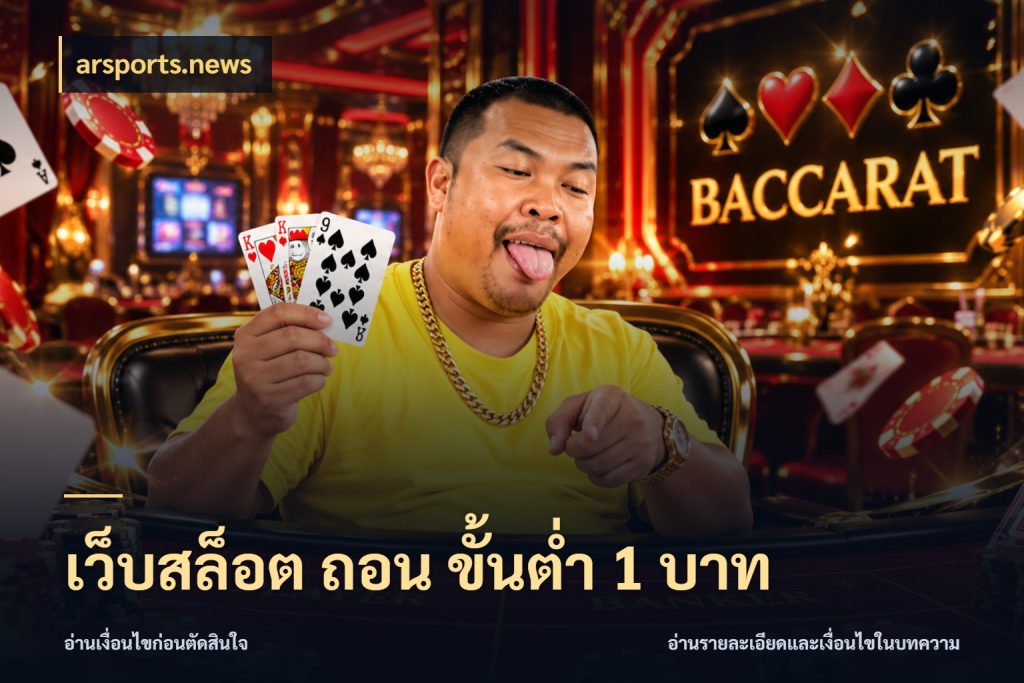 เว็บสล็อต ถอน ขั้นต่ํา 1 บาท สายทุนน้อยเลือกความสนุกให้พอดี กับ arsports.news