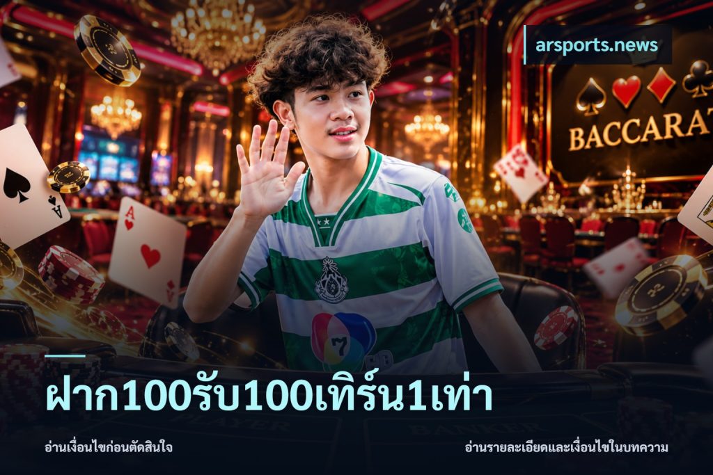 ฝาก100รับ100เทิร์น1เท่า
