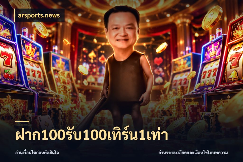 ฝาก100รับ100เทิร์น1เท่า เครดิตกับรูปแบบโปรที่ตรงใจ ในมุม arsports.news