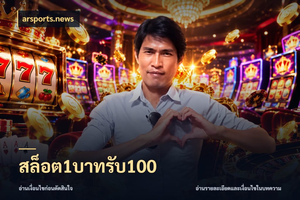 สล็อต1บาทรับ100 เปิดมุมโปรให้เข้ากับเกมแนวโปรด สไตล์ arsports.news