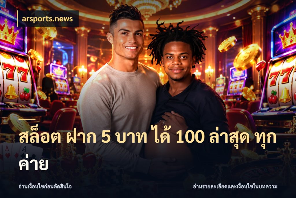 สล็อต ฝาก 5 บาท ได้ 100 ล่าสุด ทุกค่าย รูปแบบโบนัสกับสิทธิ์ของสายเกม กับ arsports.news