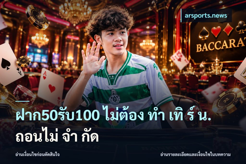 ฝาก50รับ100 ไม่ต้อง ทํา เทิ ร์ น. ถอนไม่ จํา กัด